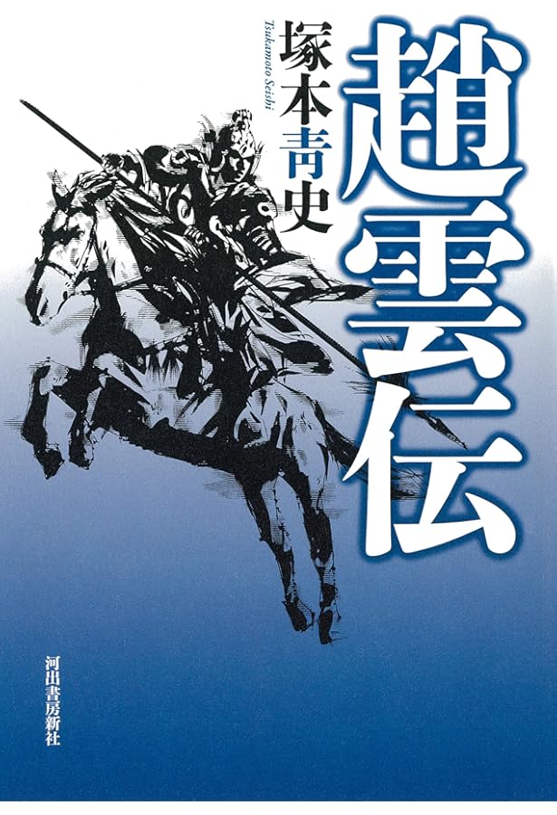 Amazon.co.jp: 姜維 : 塚本 靑史: Japanese Books